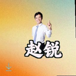赵锐